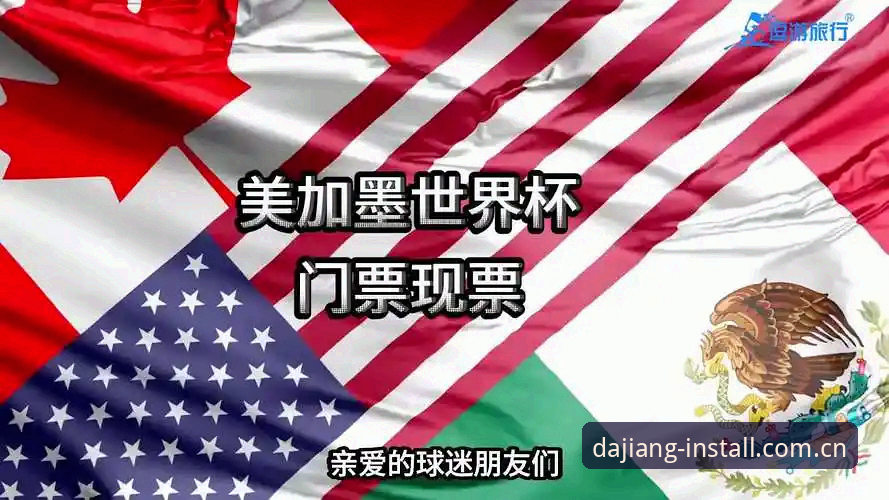 揭秘世界杯门票背后的签证困局：约旦球迷为何难赴美国观赛？