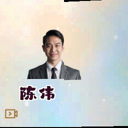 陈伟