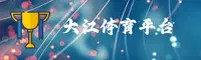 大江体育「中国」官方网站