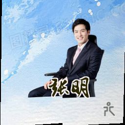 张明